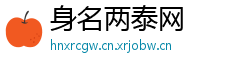 身名两泰网